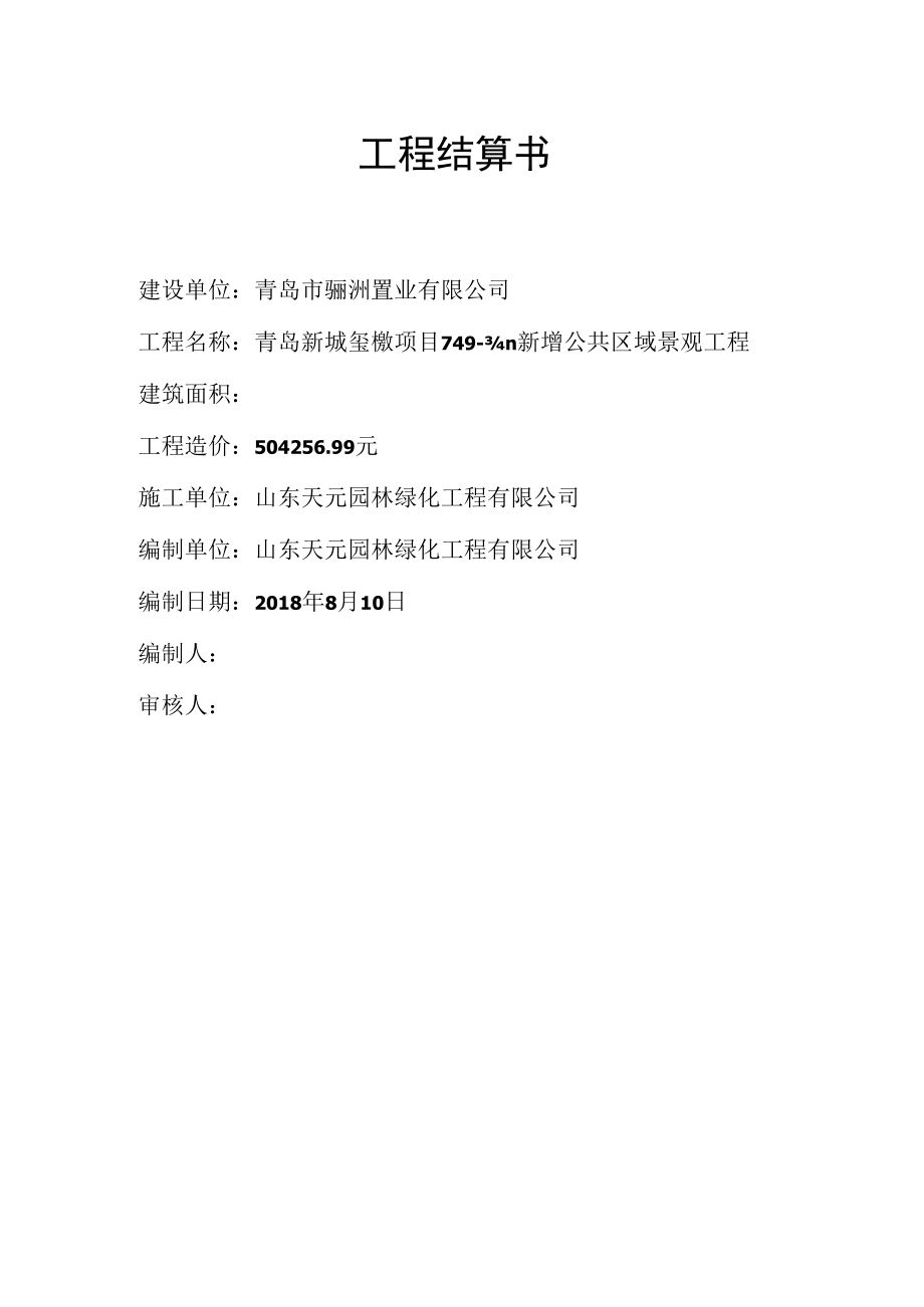 工 程 结 算 书.docx_第1页