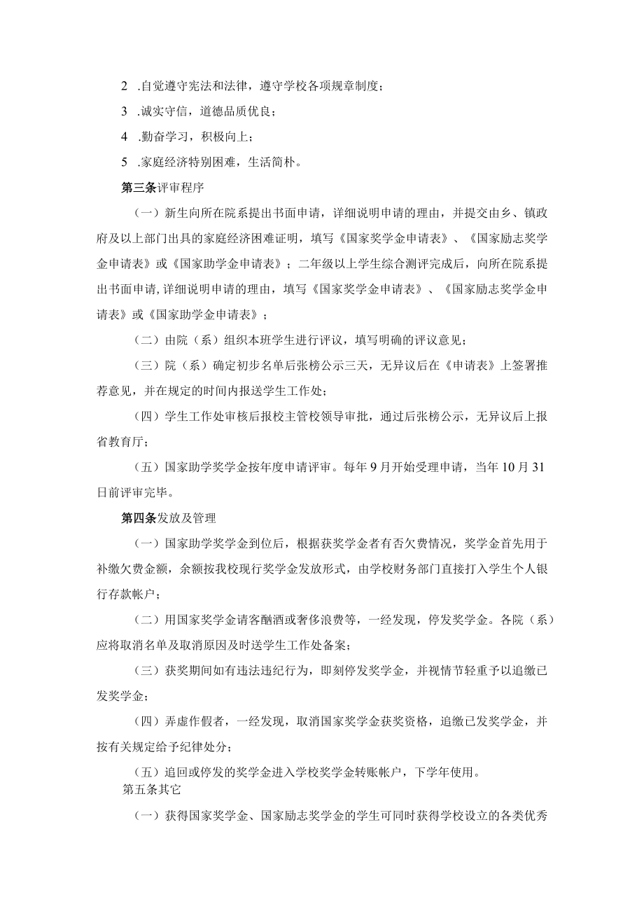 大学国家助学奖学金实施办法.docx_第2页