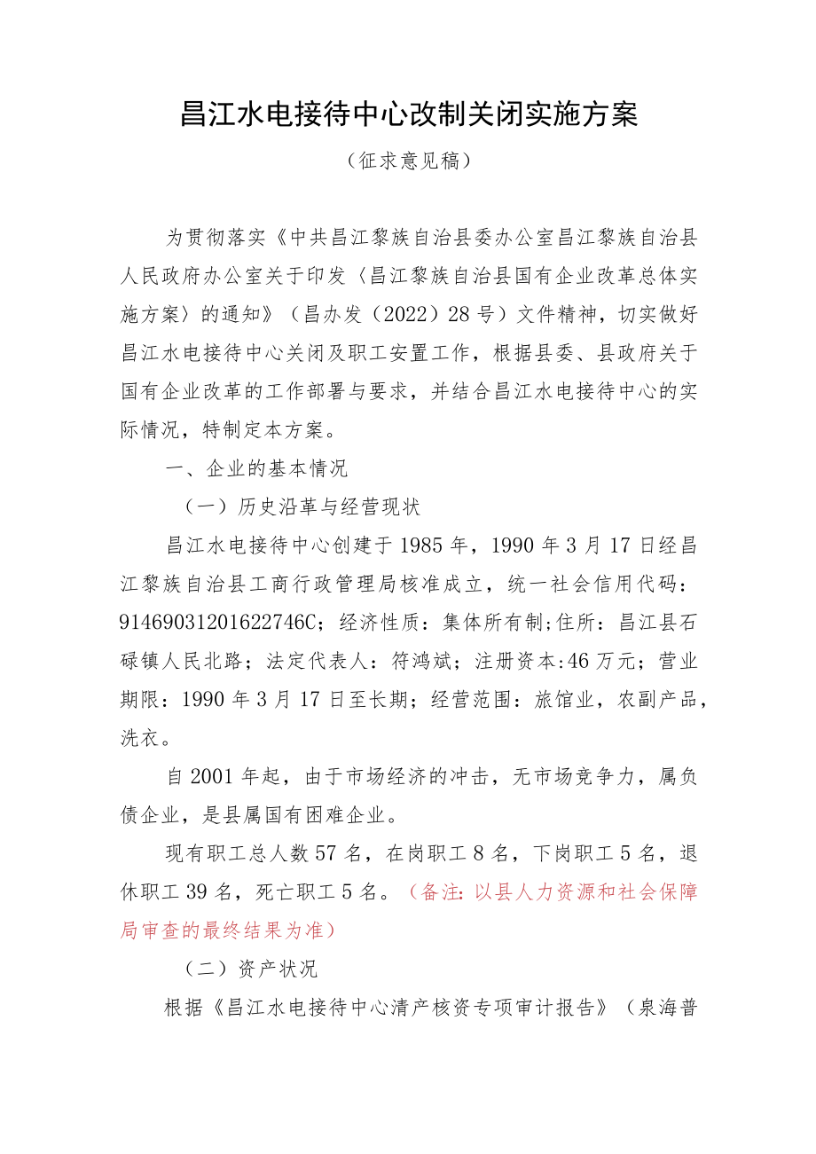 昌江水电接待中心改制关闭实施方案(征求意见稿).docx_第1页