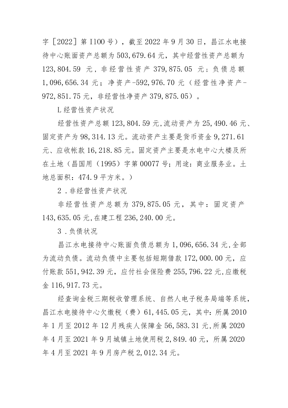 昌江水电接待中心改制关闭实施方案(征求意见稿).docx_第2页