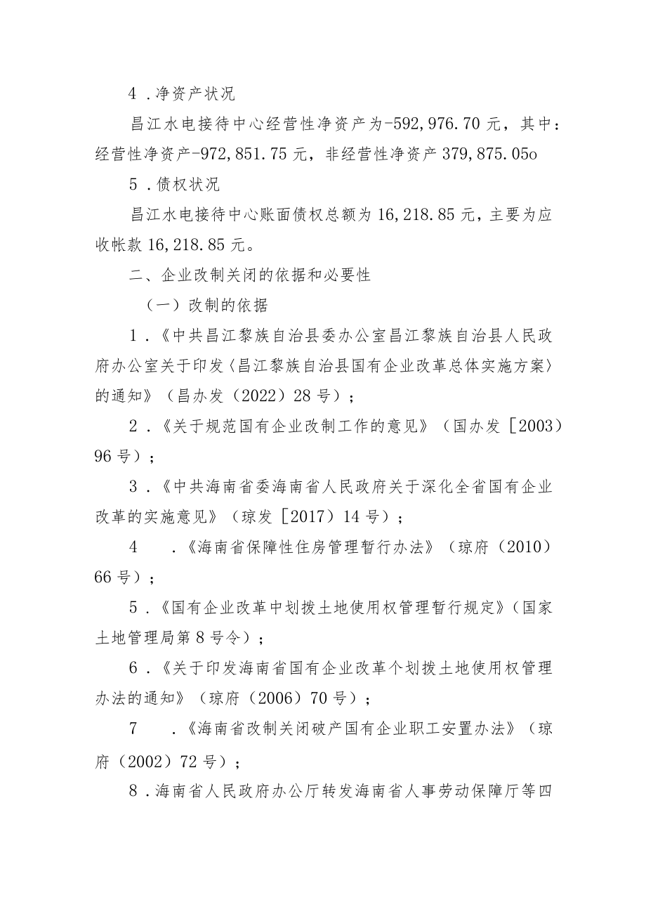 昌江水电接待中心改制关闭实施方案(征求意见稿).docx_第3页