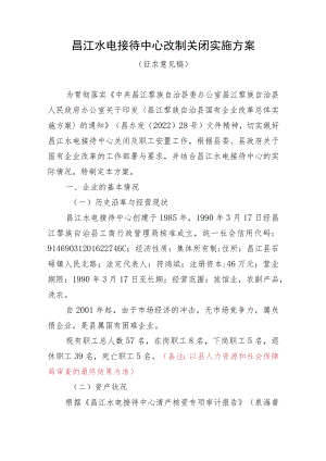 昌江水电接待中心改制关闭实施方案(征求意见稿).docx