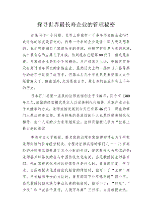 探寻世界最长寿企业的管理秘密.docx