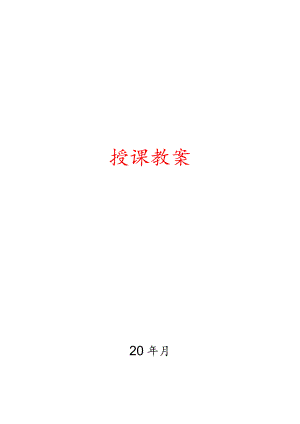 巢湖职院临床营养学教案00绪论.docx