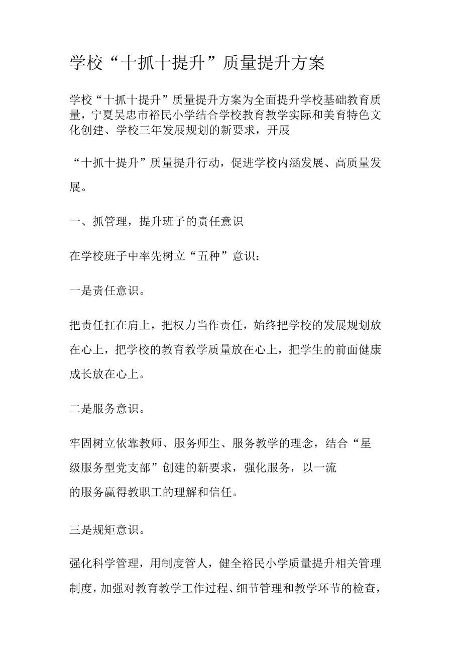 学校“十抓十提升”质量提升实施方案.docx_第1页