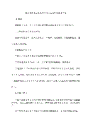 抽水蓄能电站上水库主坝土石方明挖施工方案.docx