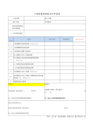 工程质量保修款支付申请表.docx