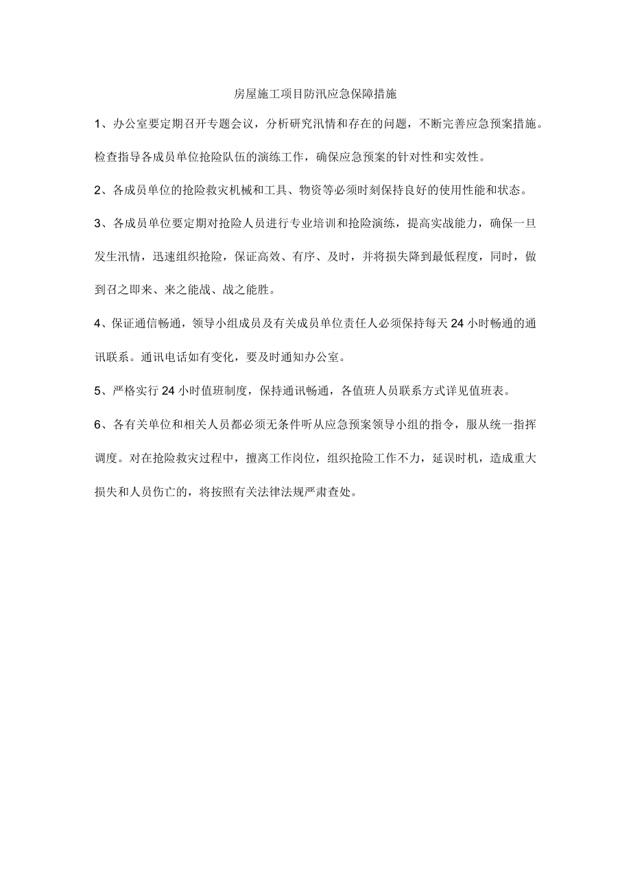 房屋施工项目防汛应急保障措施.docx_第1页