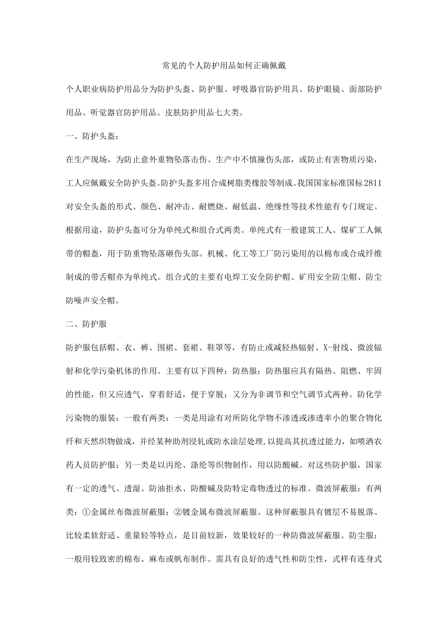 常见的个人防护用品如何正确佩戴.docx_第1页