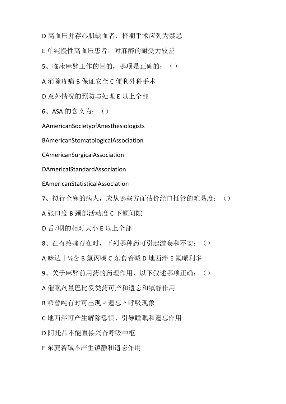 安徽医大麻醉学习题及答案.docx_第2页