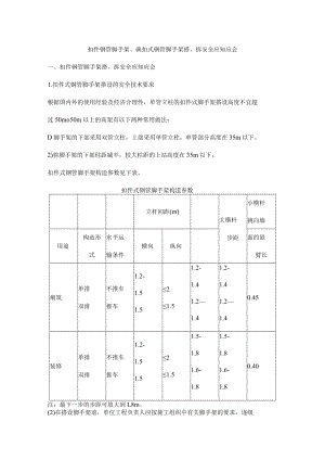 扣件钢管脚手架、碗扣式钢管脚手架搭、拆安全应知应会.docx