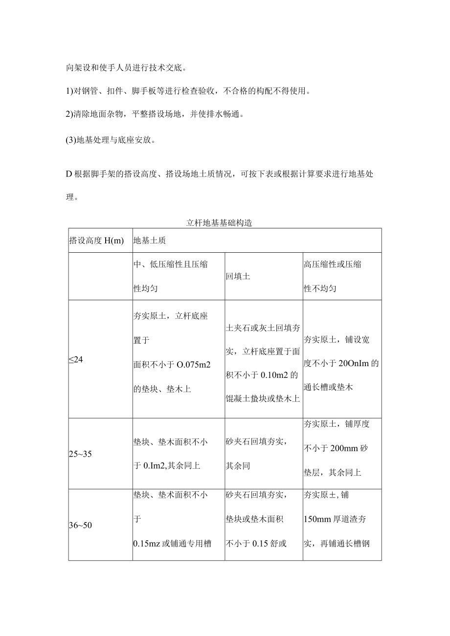 扣件钢管脚手架、碗扣式钢管脚手架搭、拆安全应知应会.docx_第2页