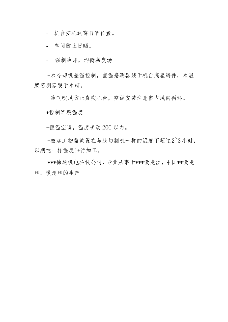 影响慢走丝加工精度因素：温度.docx_第3页