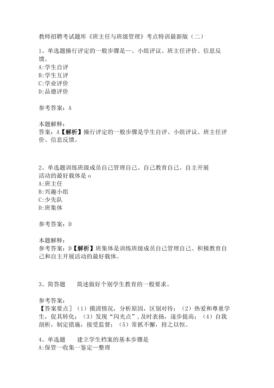 教师招聘考试题库《班主任与班级管理》考点特训3.docx_第1页