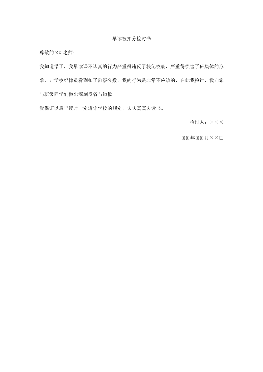 早读被扣分检讨书.docx_第1页