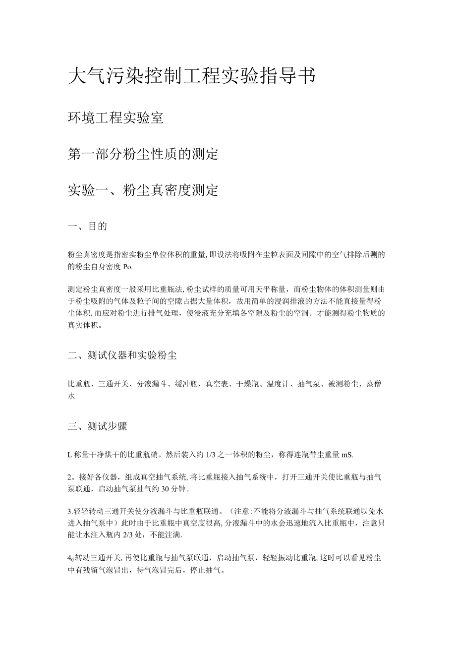 大气污染过程控制工程实验.docx_第1页