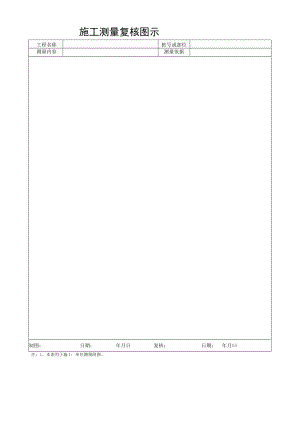 施工测量复核图示.docx