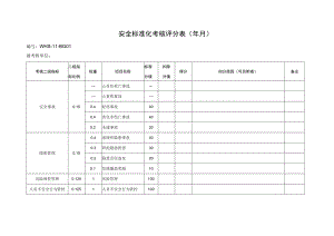 安全标准化考核评分表.docx