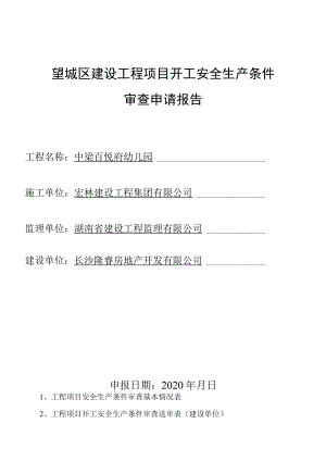 望城区建设工程项目开工安全生产条件（3份）.docx