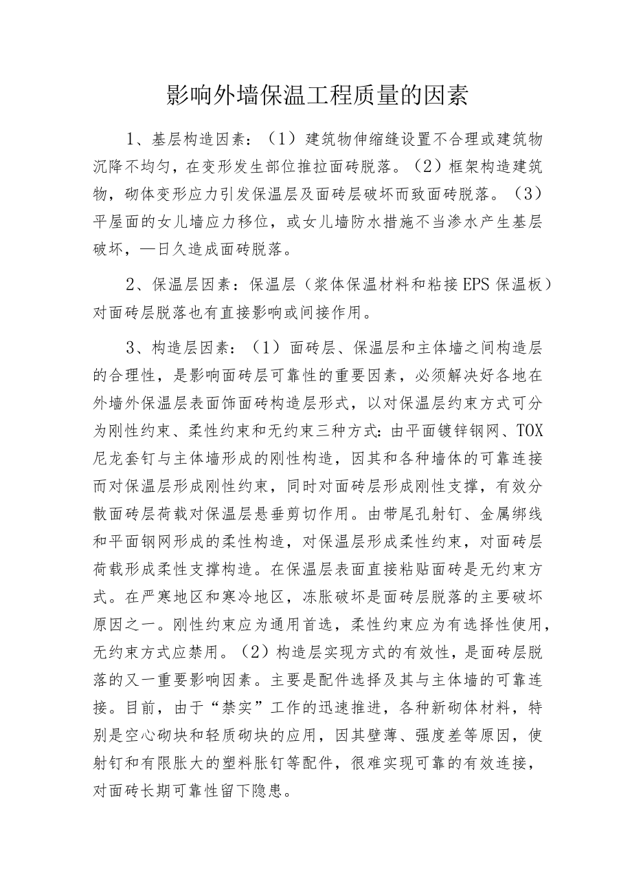 影响外墙保温工程质量的因素.docx_第1页