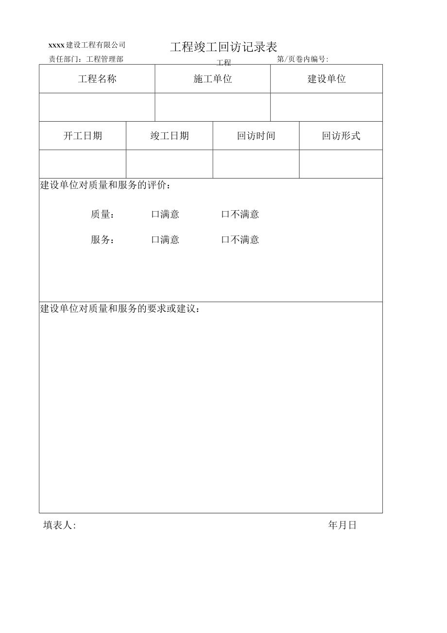 工程竣工回访记录表.docx_第1页