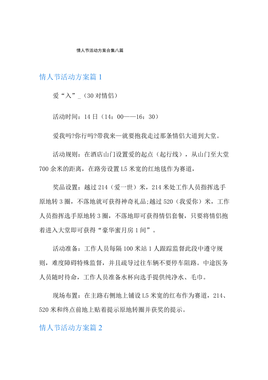 情人节活动方案合集八篇.docx_第1页