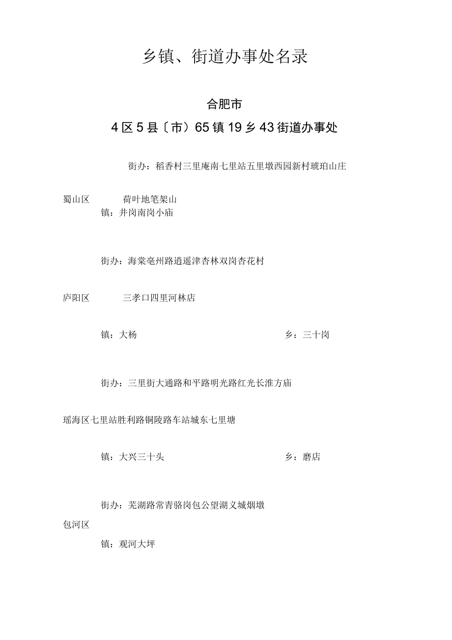 安徽所有乡镇街道办事处名录.docx_第1页