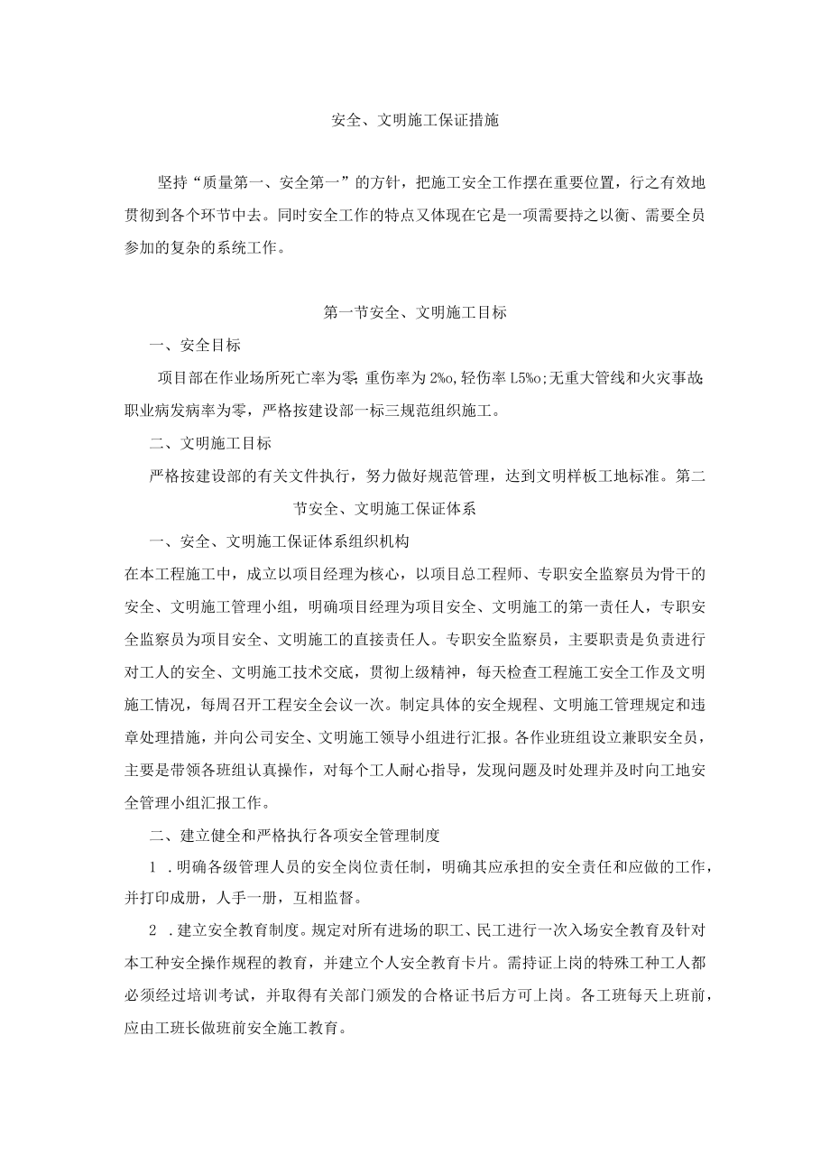 安全、文明施工保证措施.docx_第1页