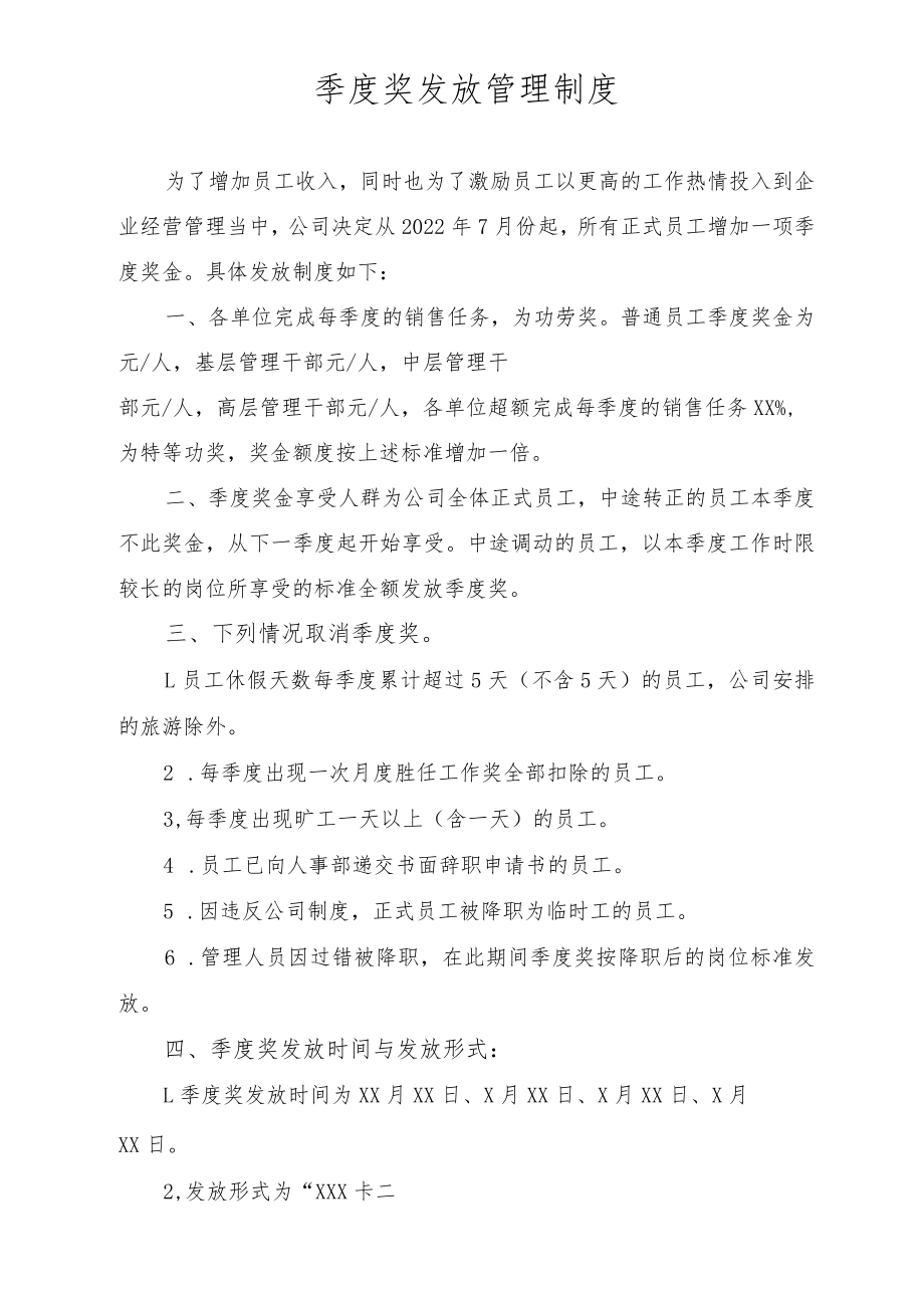 季度奖发放管理制度.docx_第1页