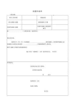 拆模申请单.docx