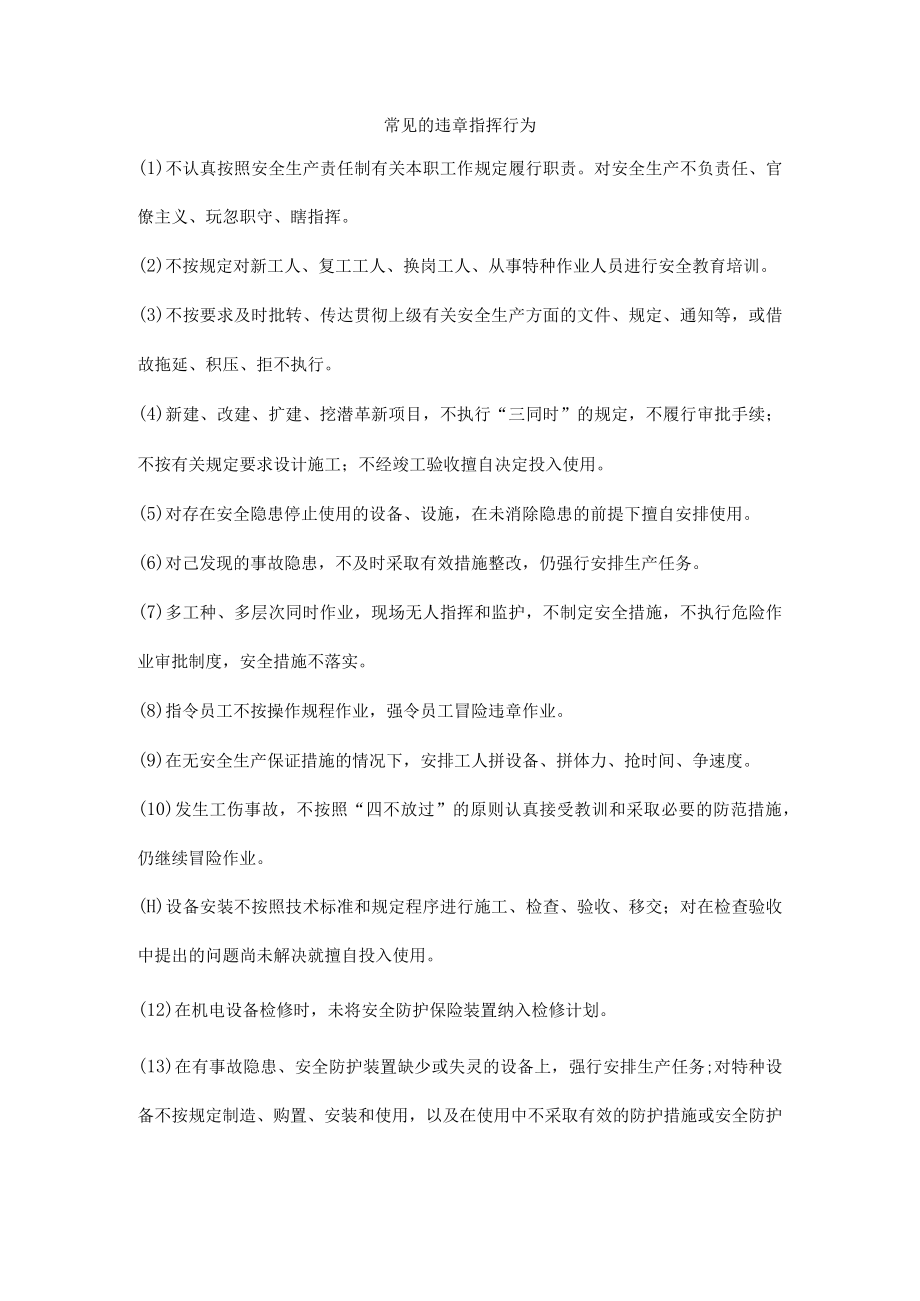 常见的违章指挥行为.docx_第1页