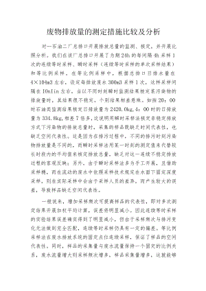 废物排放量的测定措施比较及分析.docx