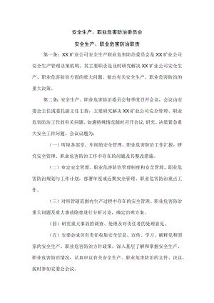 安全生产、职业危害防治委员会职责1.docx