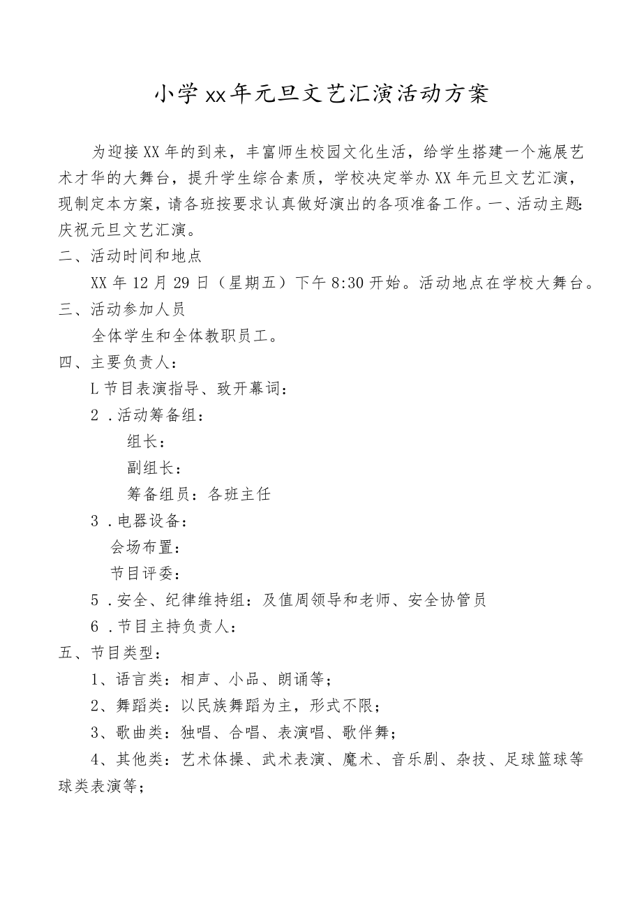 学校元旦文艺汇演活动方案.docx_第1页