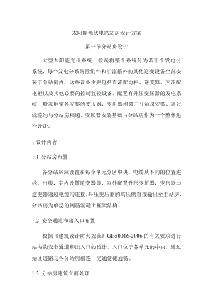 太阳能光伏电站站房设计方案.docx