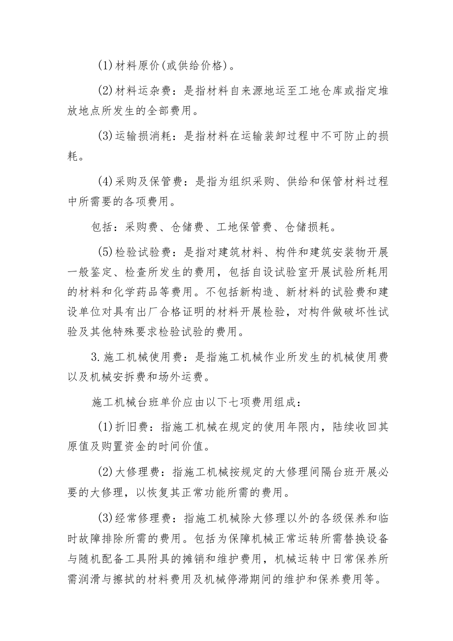 建筑安装工程费用的构成.docx_第2页