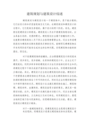 建筑规划与建筑设计综述.docx