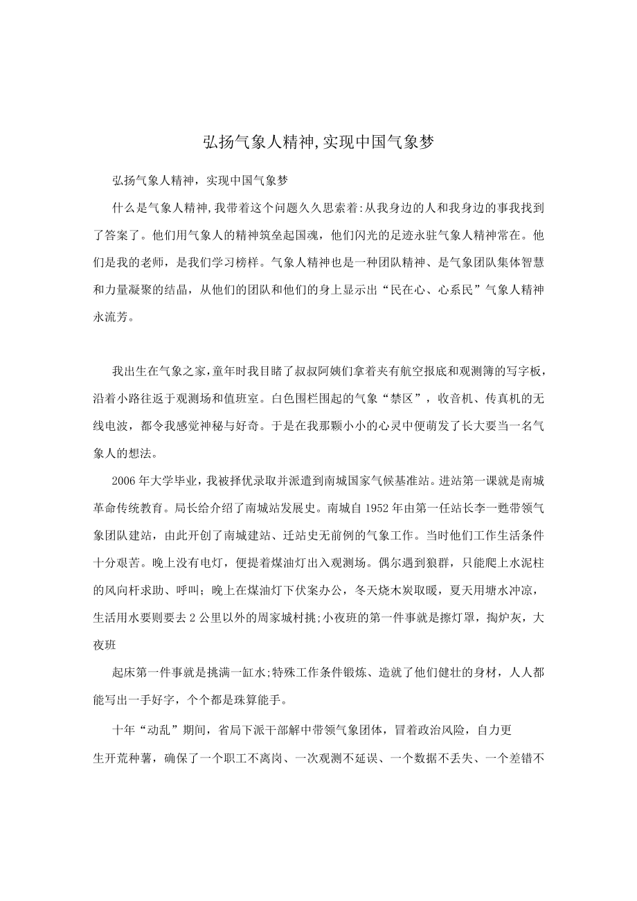 弘扬气象人精神,实现中国气象梦.docx_第1页