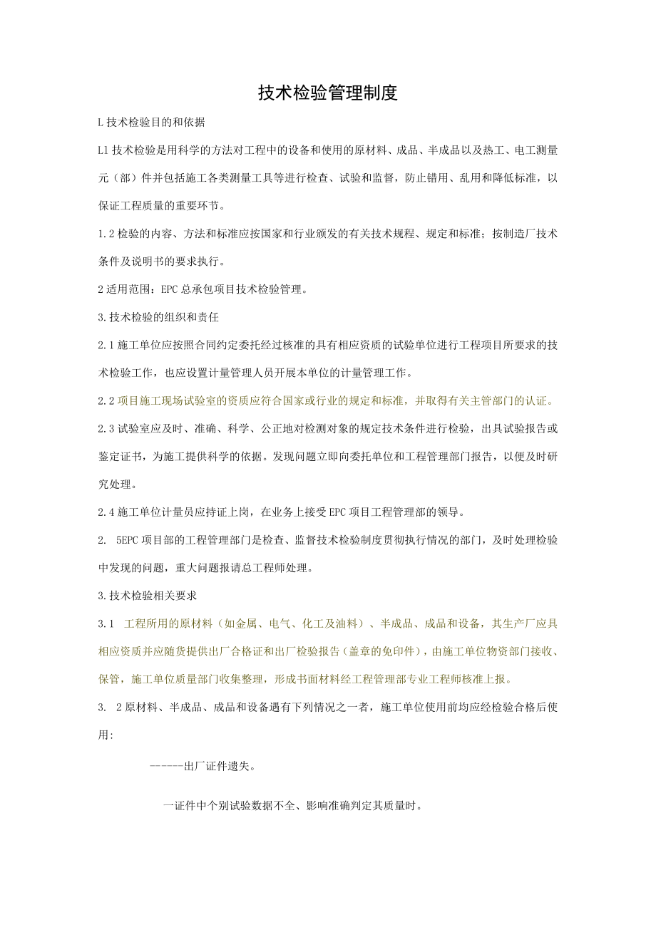 技术检验管理制度.docx_第1页