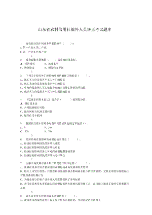 山东省农村信用社编外人员转正考试题库 最新.docx