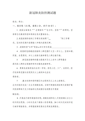 新冠肺炎防控测试题.docx