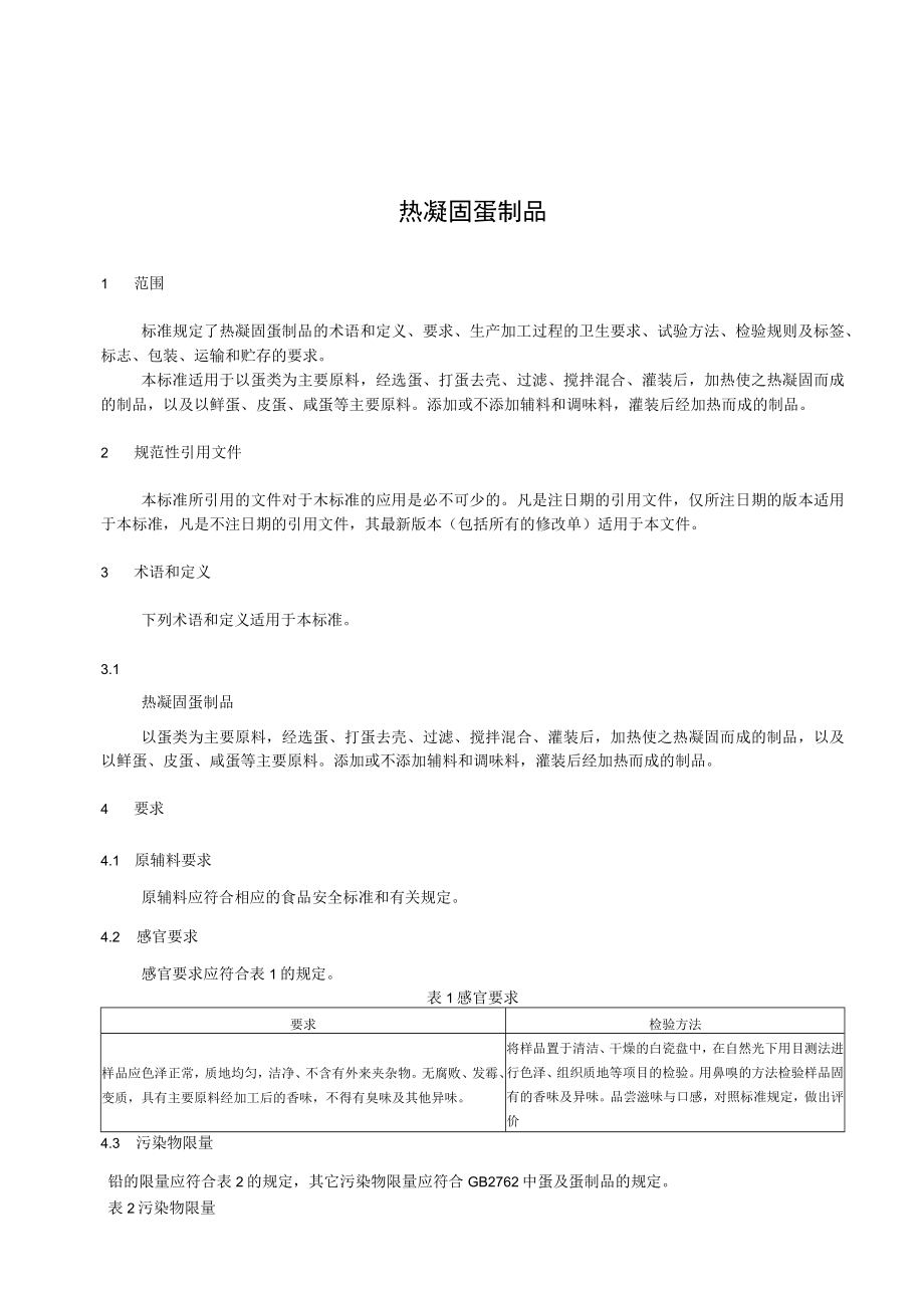 普圆 热凝固蛋制品企业标准.docx_第2页