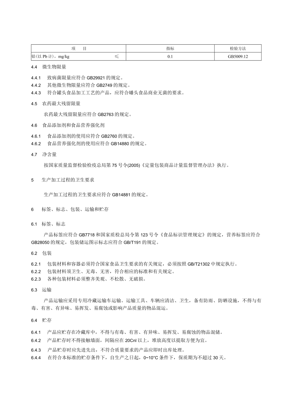 普圆 热凝固蛋制品企业标准.docx_第3页