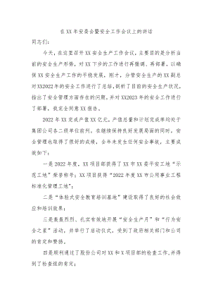 安委会暨安全工作会议上的讲话.docx