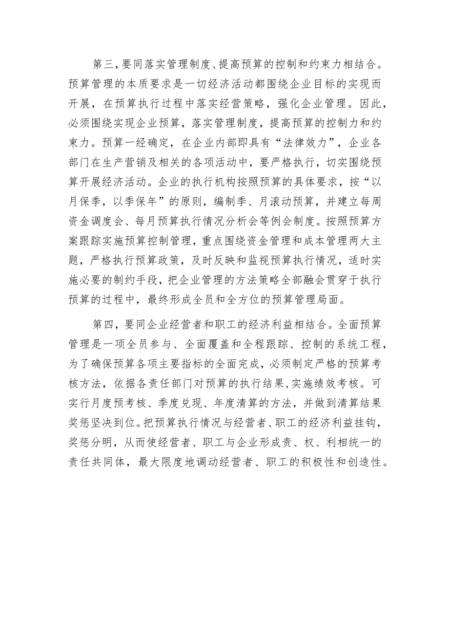 推行全面预算管理应注意的几个问题.docx_第3页