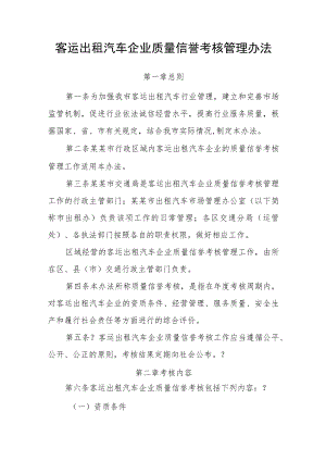 客运出租汽车企业质量信誉考核管理办法.docx