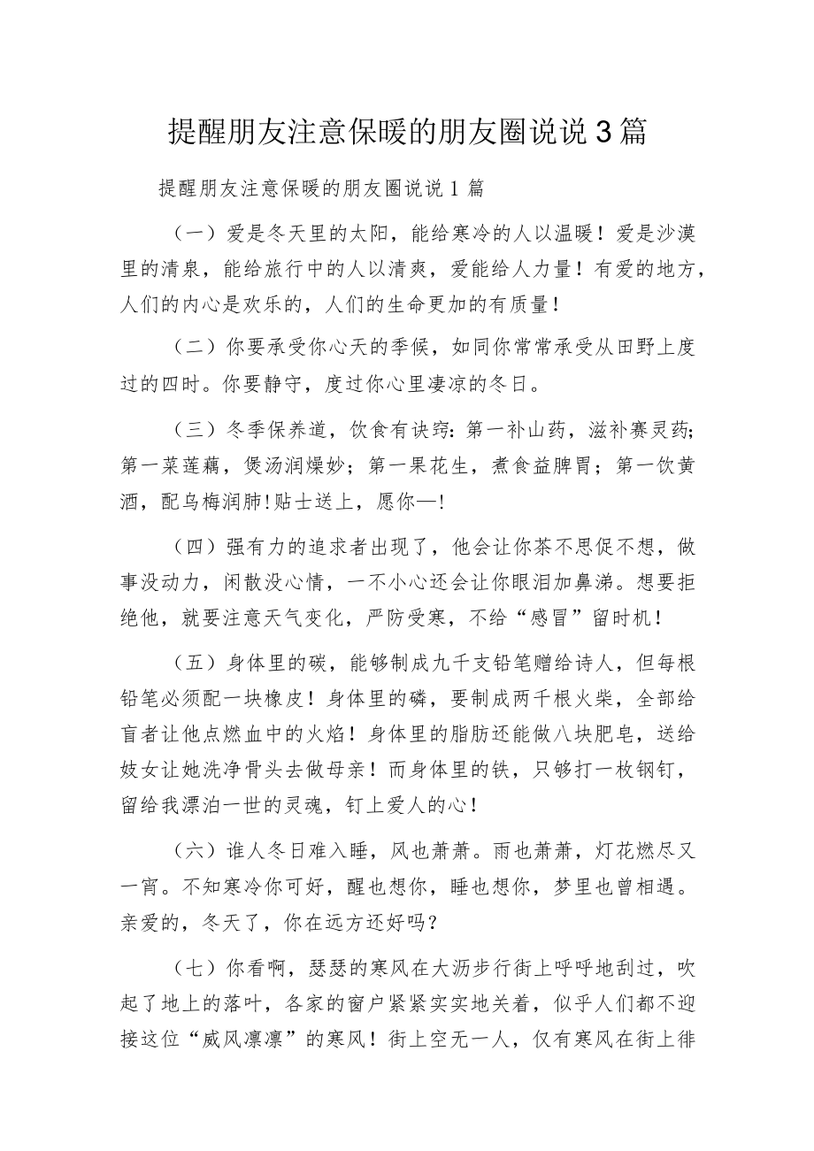 提醒朋友注意保暖的朋友圈说说3篇.docx_第1页