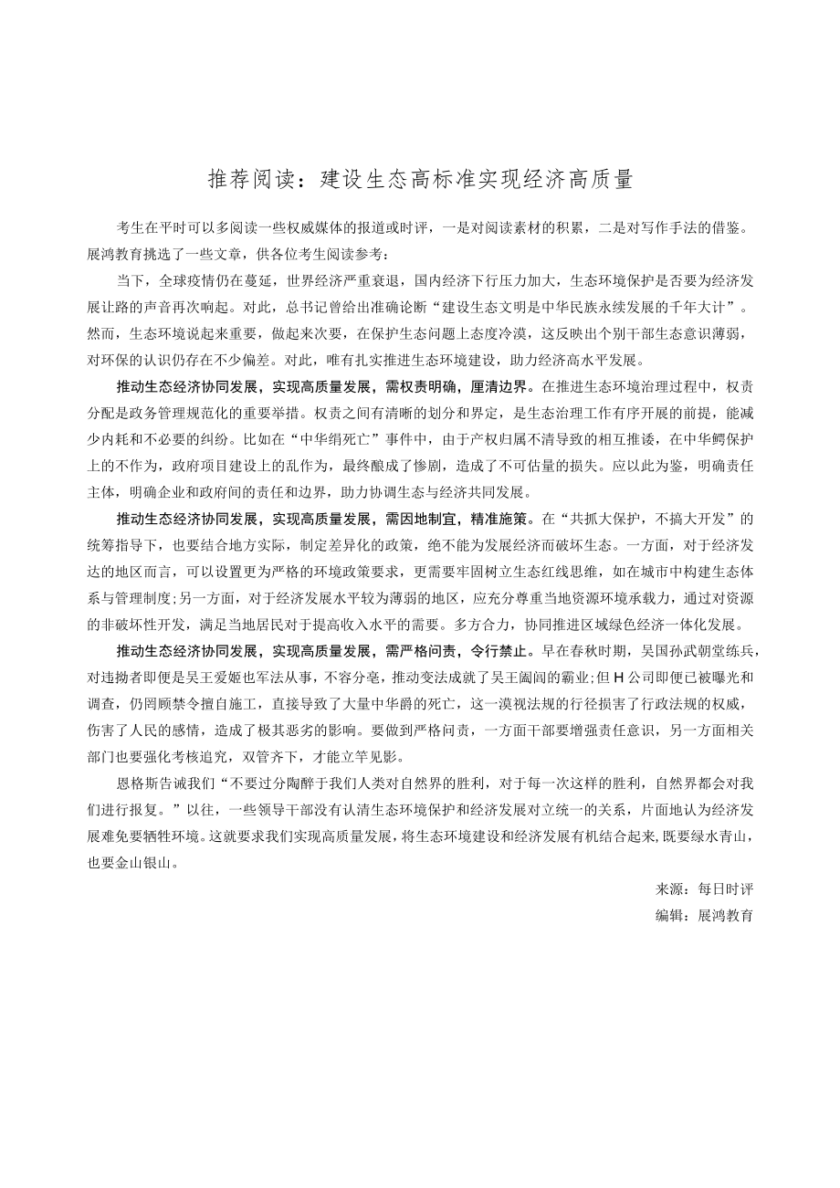 推荐阅读建设生态高标准实现经济高质量.docx_第1页