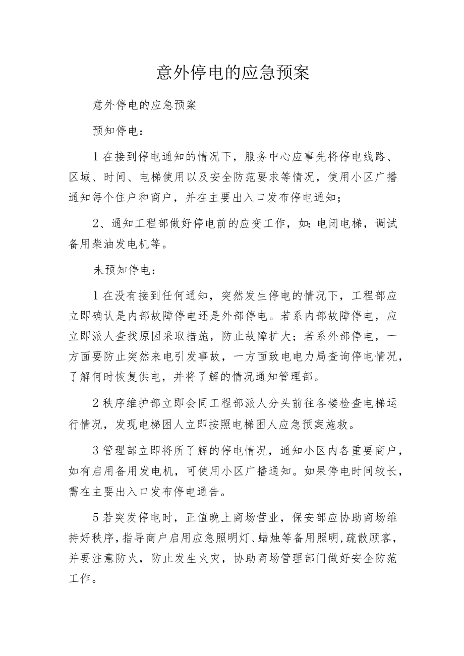 意外停电的应急预案.docx_第1页