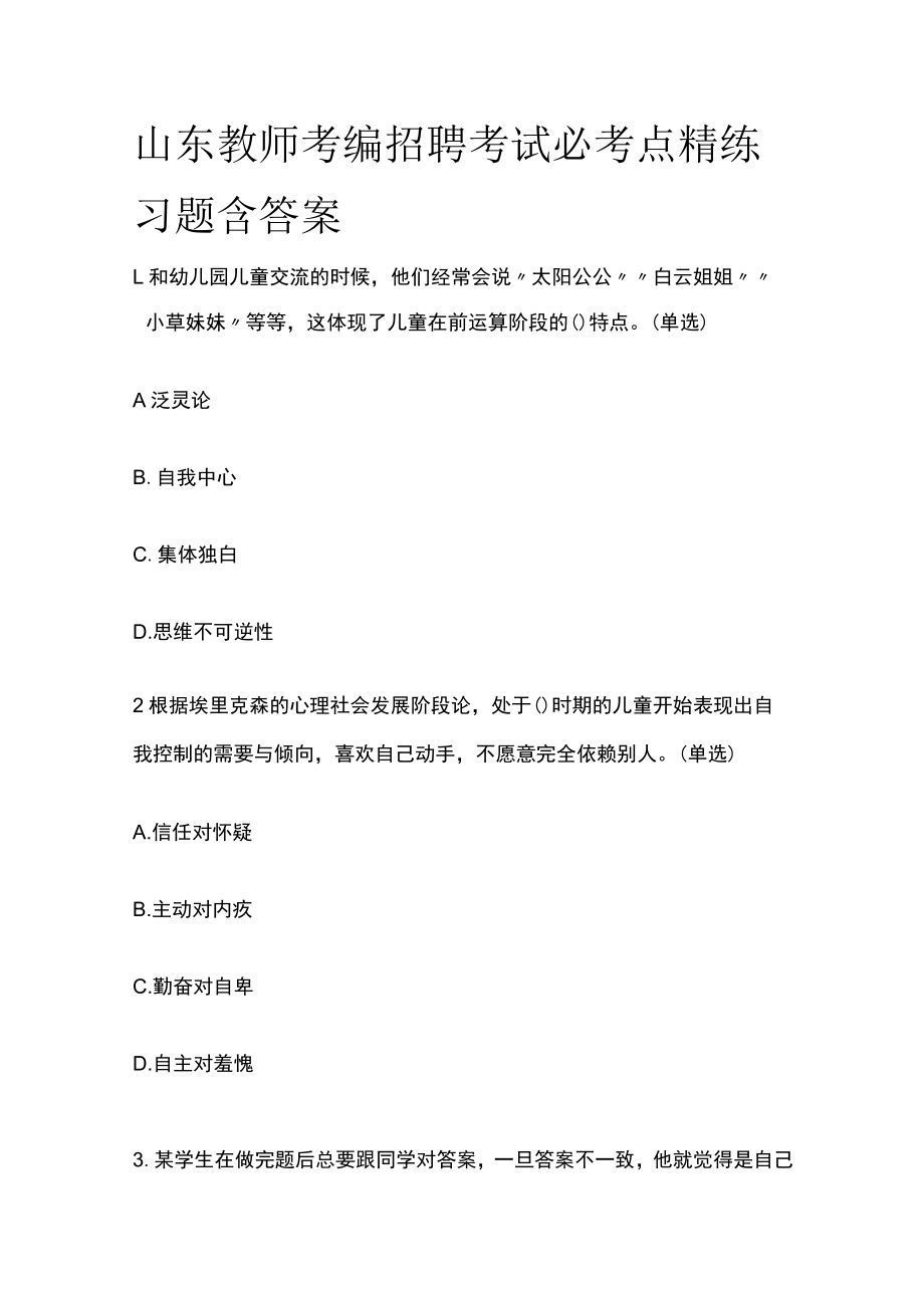 山东教师考编招聘考试必考点精练习题含答案ii.docx_第1页